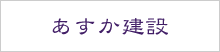 あすか建設