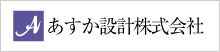 あすか設計