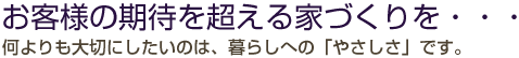 お客様の期待を超える家づくりを・・・